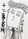 十二事务所全文免费阅读无防盗