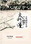 文科学渣的古代种田生活在线阅读