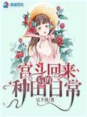 宫斗回来后我咸鱼了番外戏精