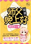 师父晚上好福生无量天尊的话