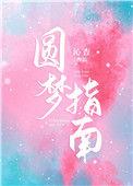 圆梦指南沁杳 免费阅读