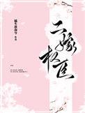 二嫁权臣全文