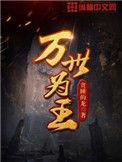 万世为王主角介绍