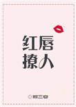 红唇结局是什么
