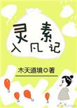灵素入凡记TXT完整版