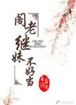 阁老继妹不好当在线