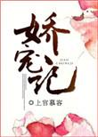 娇宠记之嫡女医妃