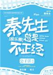 秦先生总是很正经免费阅读笔趣阁