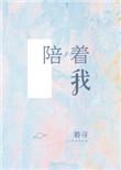 感谢有你陪着我