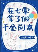 在七零拿了假千金剧本百度
