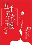 左手是爱右手是无奈是什么意思