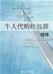 代购群是真的吗