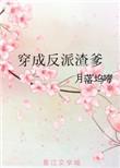穿成反派他渣爹