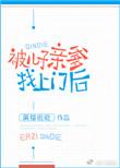 被儿子亲爹找上门后有声