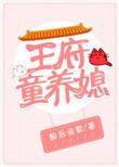 王府的童养媳完整版