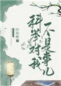 科举对我不算事儿101
