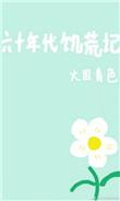 六十年代饥荒记免费
