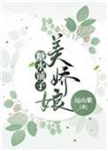 娇娘仟作