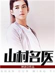 山村名医王菲玉女心经