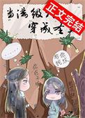 当满级大佬穿成圣父百度
