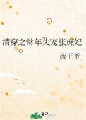清穿之常年失宠张庶妃目录