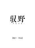 驭野字最佳组合