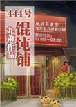 44号馄饨铺