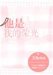 他是我的荣光盘