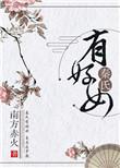 秦氏有好女的意思