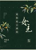 是你追不到的女主好看吗