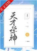天才学神 乔燕免费