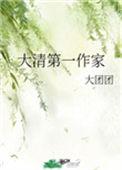 大清第一作家 作者大团团