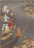 乌金坠晋江