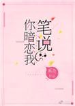 笔说你暗恋我【重生】