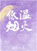 低温烟火完整版免费阅读