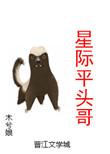 平头哥星际修真txt