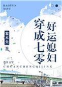 穿成七零好运媳妇免费阅读