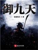 御九天什么意思