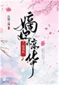 嫡妃精华一品毒医