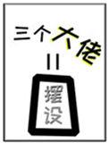 女配她的三个大佬徒弟都是摆设