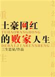 土豪网红的败家人生类似