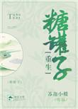 糖罐子谁是重生的