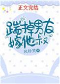 踹掉男友嫁他叔46