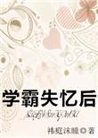 学霸失忆后by花卷笔趣阁