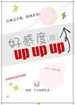 综漫好感upup