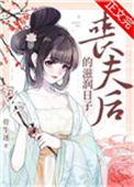 丧夫后的滋润日子电影在线观看