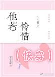他若怜惜(快穿)
