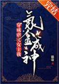 穿成虐文女主我氪金成神格格