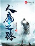 人魔之路 最新章节 无弹窗