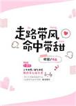 走路带风命中带甜正版阅读免费